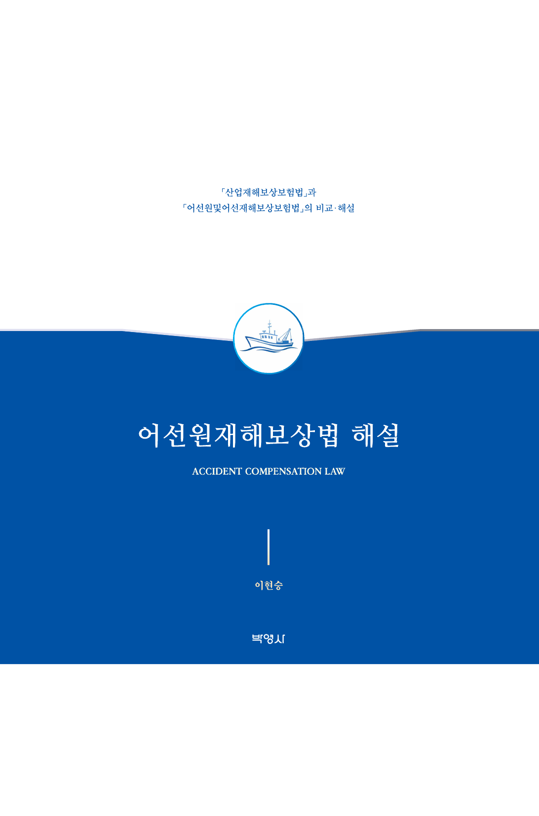 어선원재해보상법 해설 정면 표지